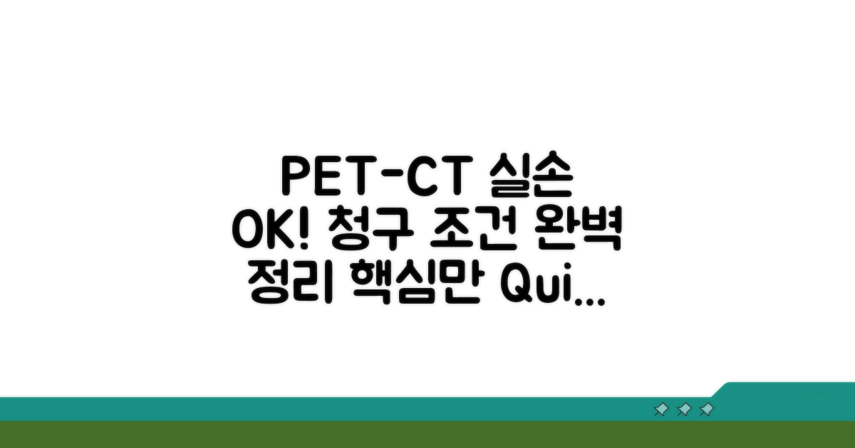 PET-CT 실손 청구 조건 핵심 정리