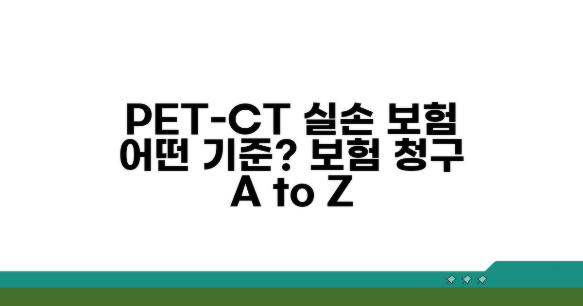 실손 청구 가능한 PET-CT 기준 분석