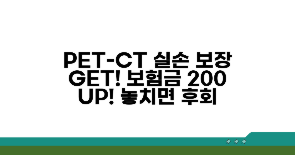 실손보험 PET-CT 보장 확대 팁