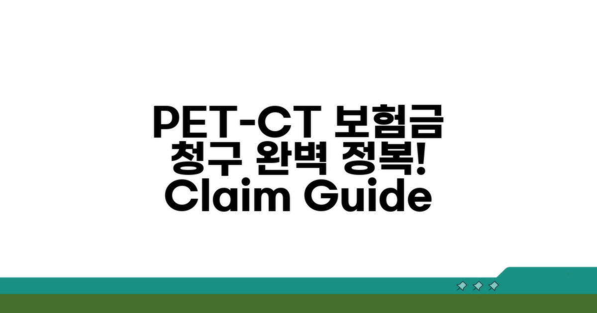 PET-CT 보험금 청구 절차 완전 정복