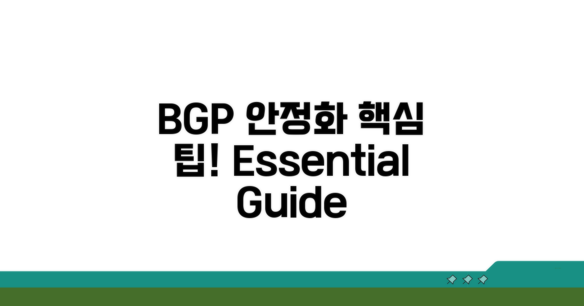 안정적인 BGP 유지 팁