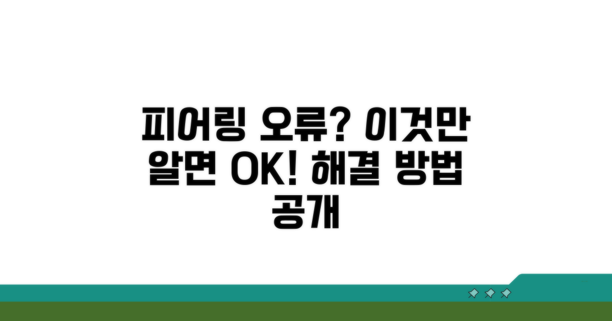 피어링 실패 시 대처법