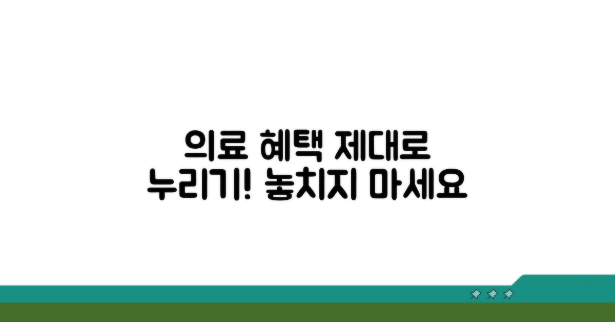 든든한 의료 혜택, 제대로 누리세요