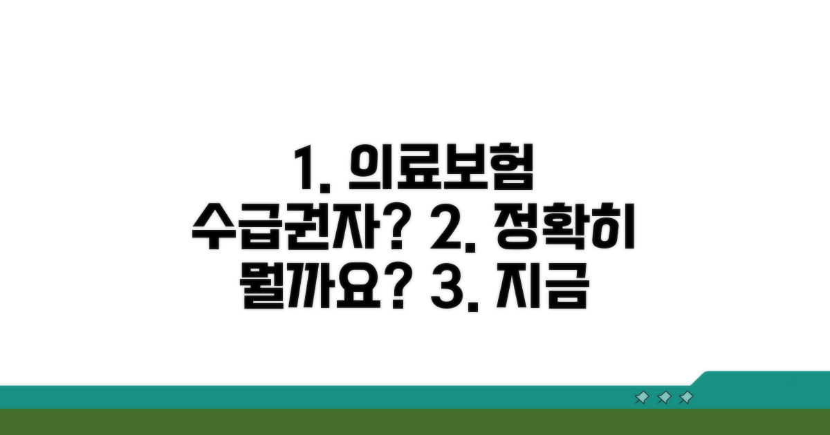 의료보험 수급권자, 정확히 무엇일까?