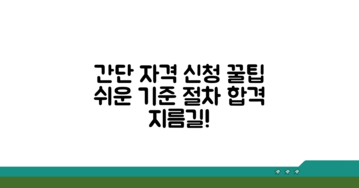 간단한 자격 기준과 신청 절차 안내