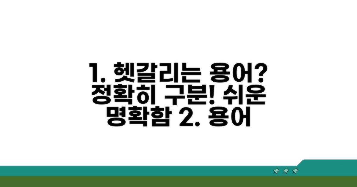 유사 용어와 명확히 구분하기