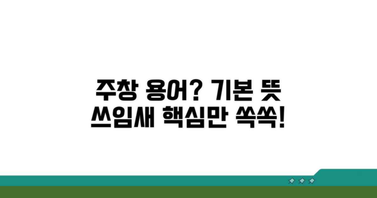 주창 용어, 기본 뜻과 쓰임새