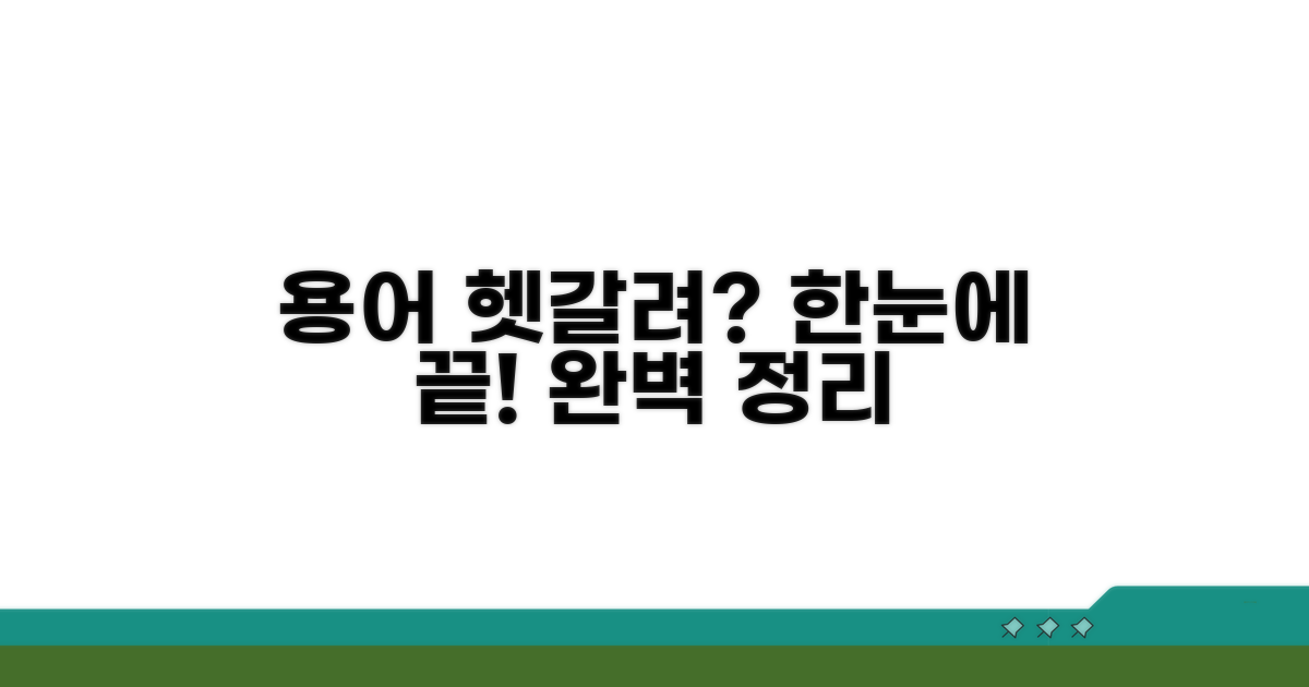 헷갈리는 용어, 한눈에 정리