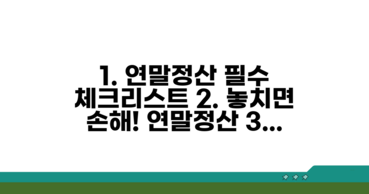 연말정산 준비, 이것만은 꼭 챙기세요