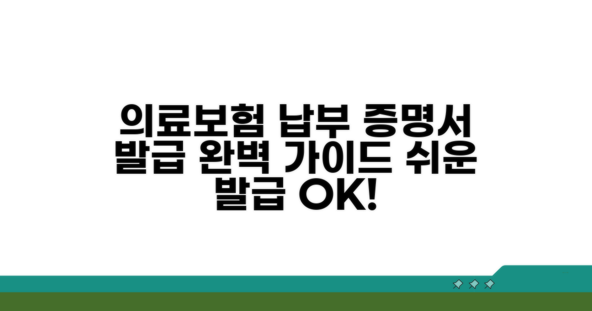 의료보험 납부 증명서 발급 완벽 가이드