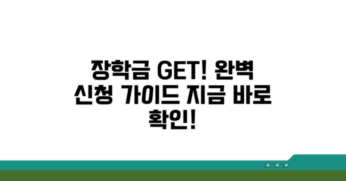 장학금 신청 절차 완전 정복