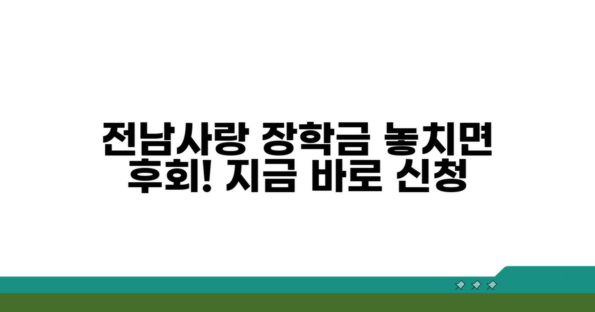 전남사랑 장학금 신청 방법