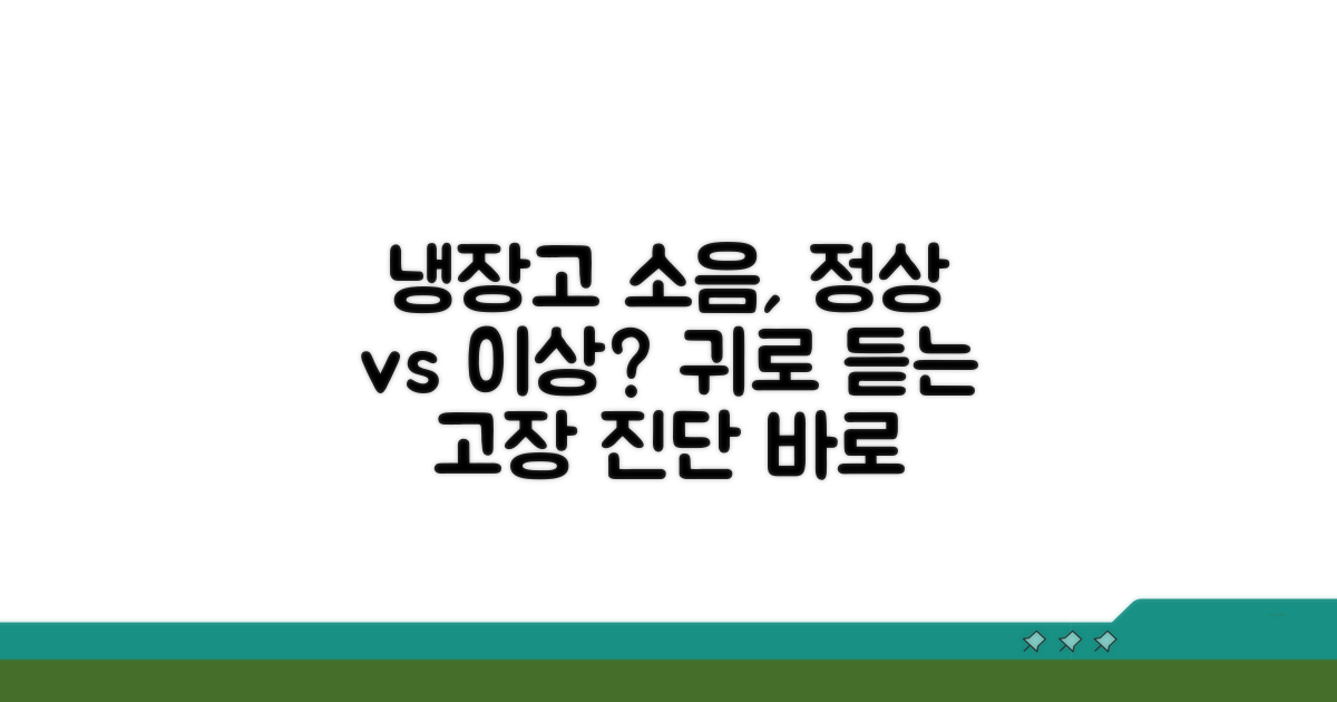 냉장고 정상 소음 구분법