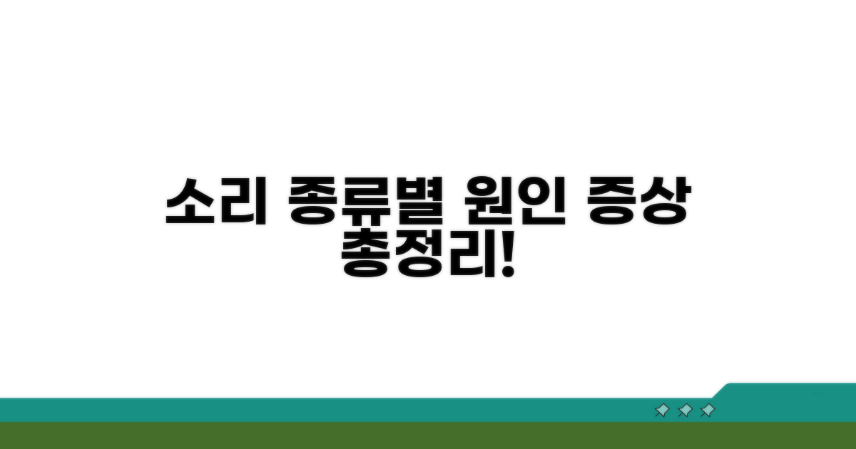소리 종류별 원인과 증상