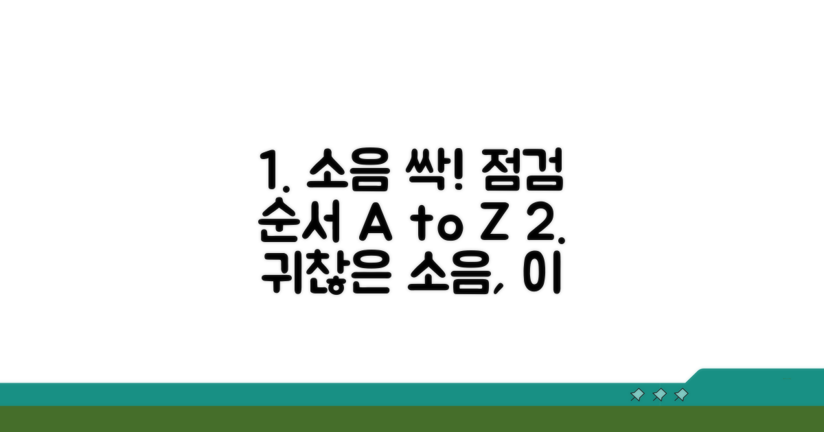 소음 해결 위한 점검 순서
