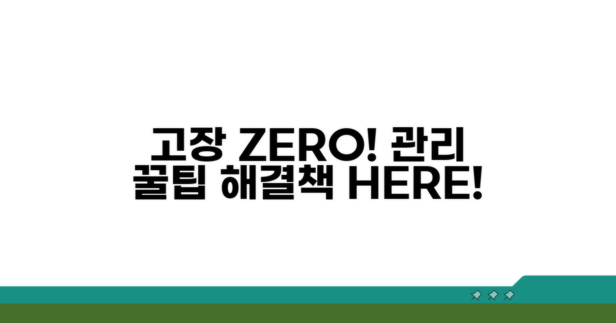 고장 예방을 위한 관리 팁