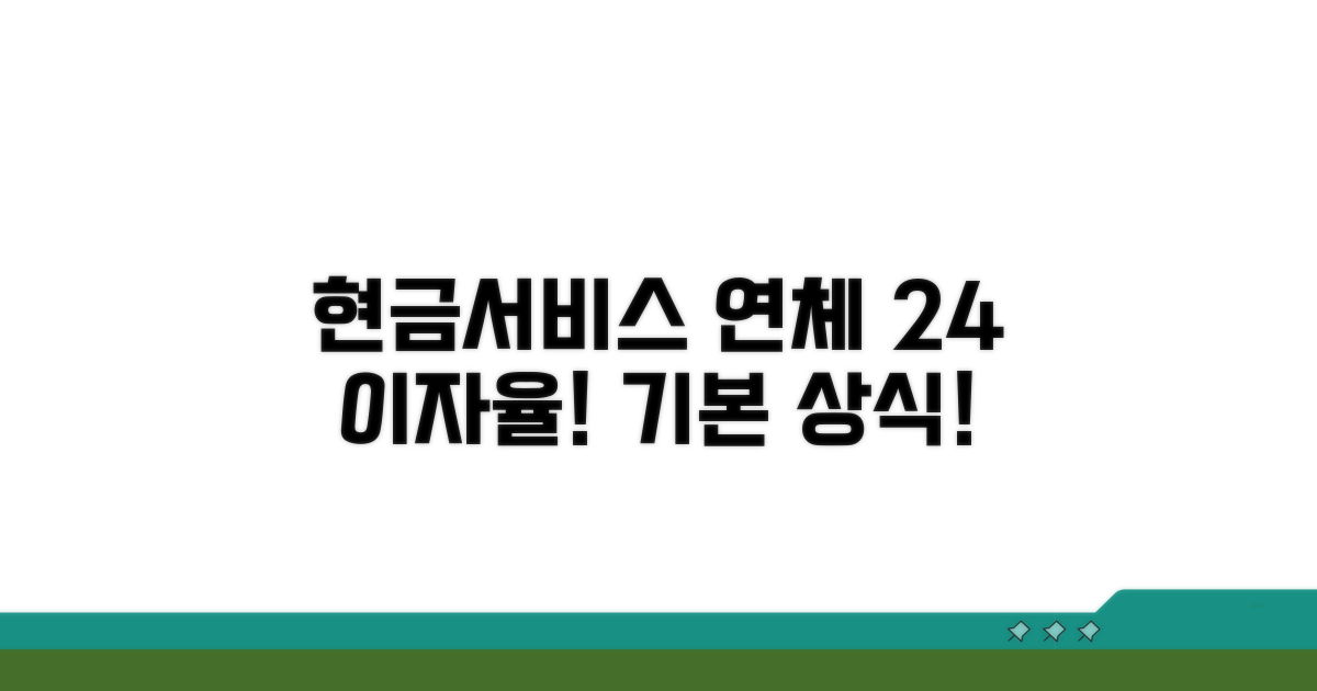 현금서비스 연체 이자율 24% 기본 정보