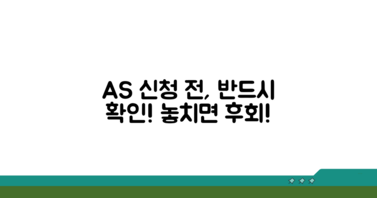 AS 신청 전 꼭 알아두세요
