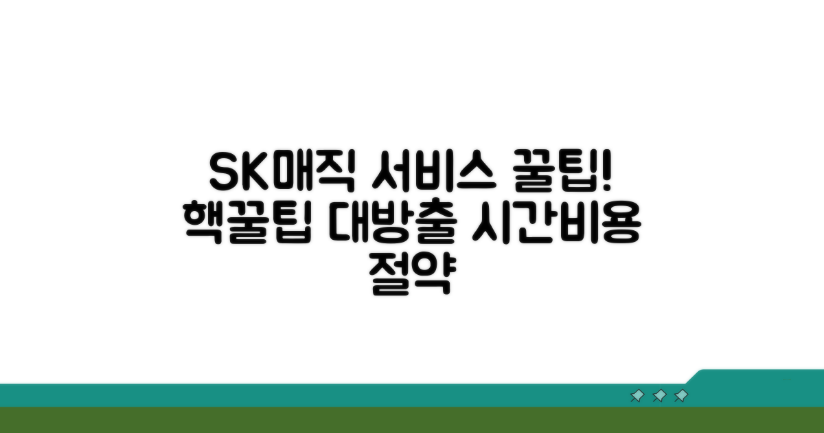 SK매직 서비스센터 이용 꿀팁