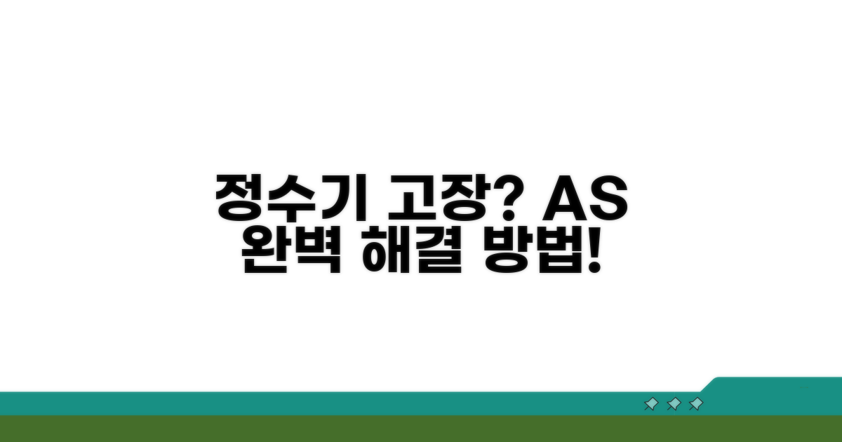 정수기 가전 고장 시 AS 절차