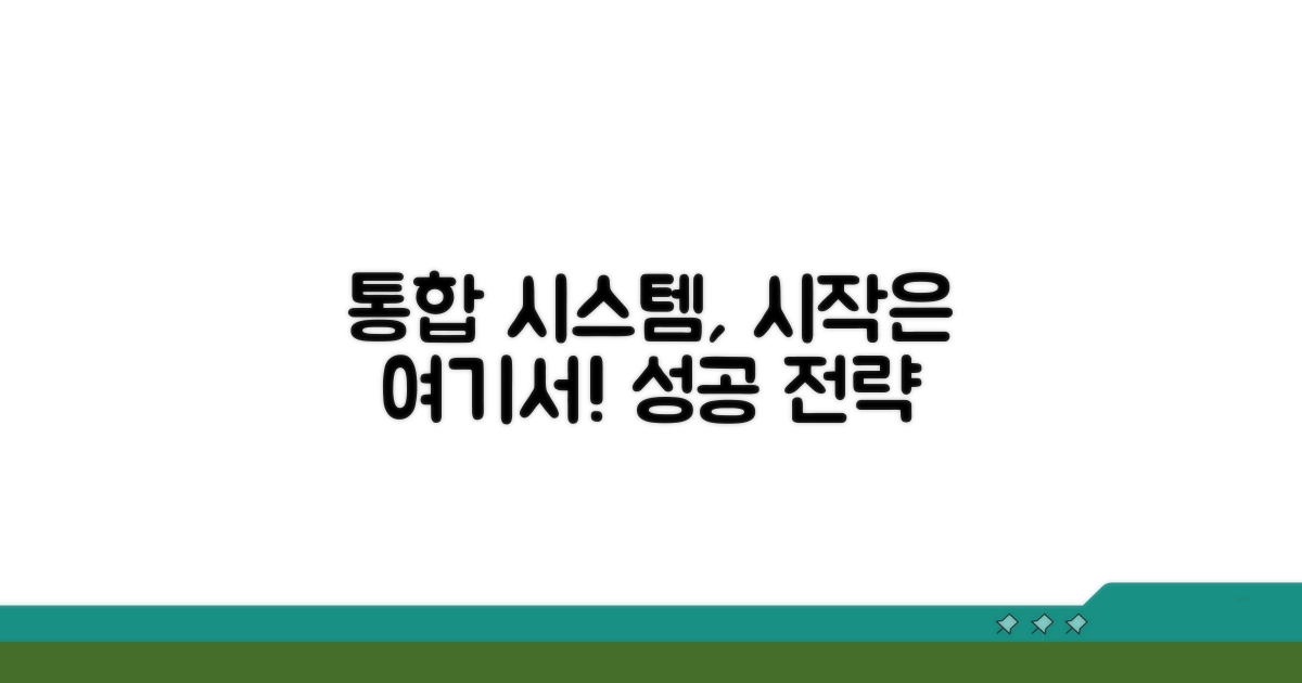 통합 시스템, 시작은 여기부터