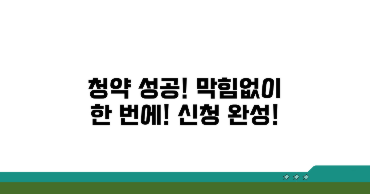 청약 신청, 막힘없이 한 번에