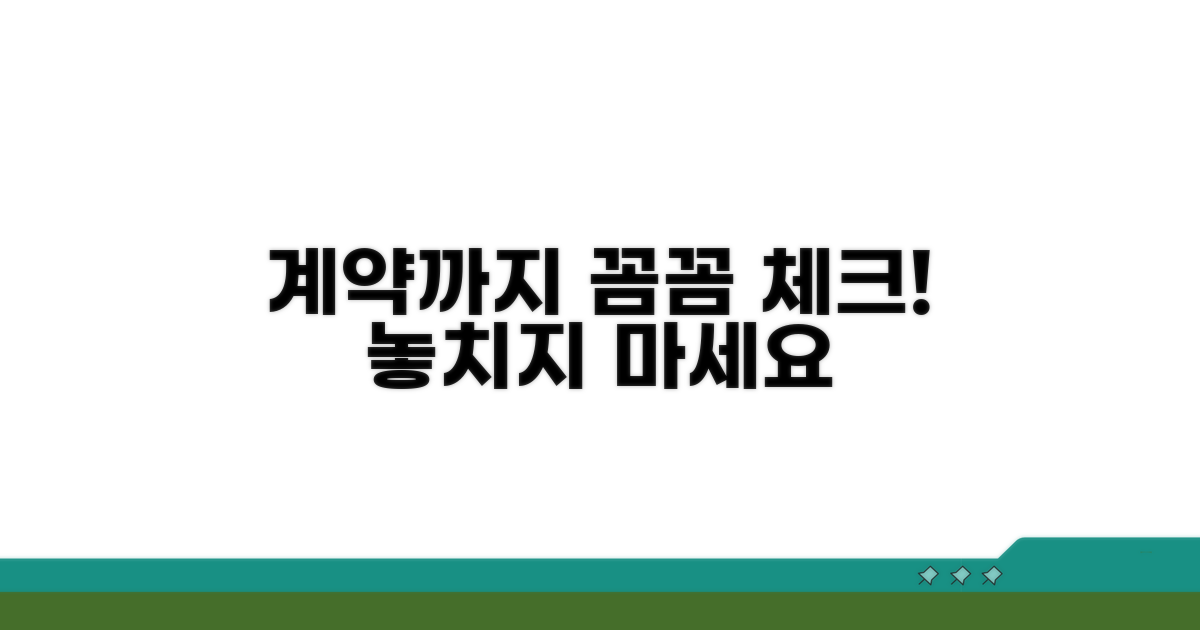 계약까지, 꼼꼼하게 챙기자