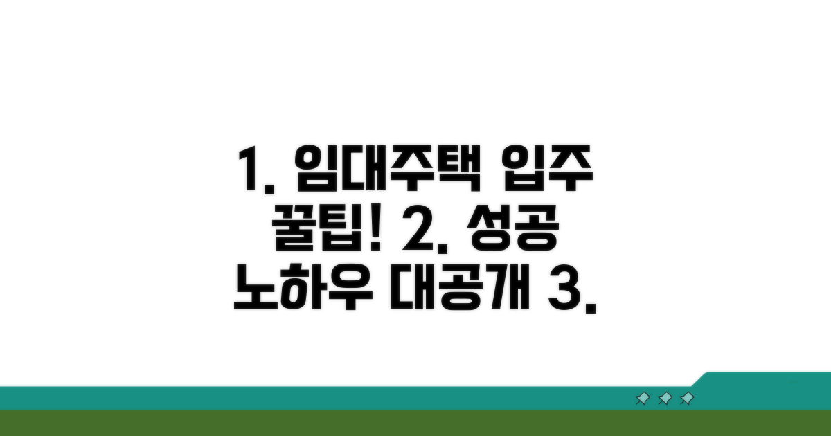 성공적인 임대주택 입주 팁