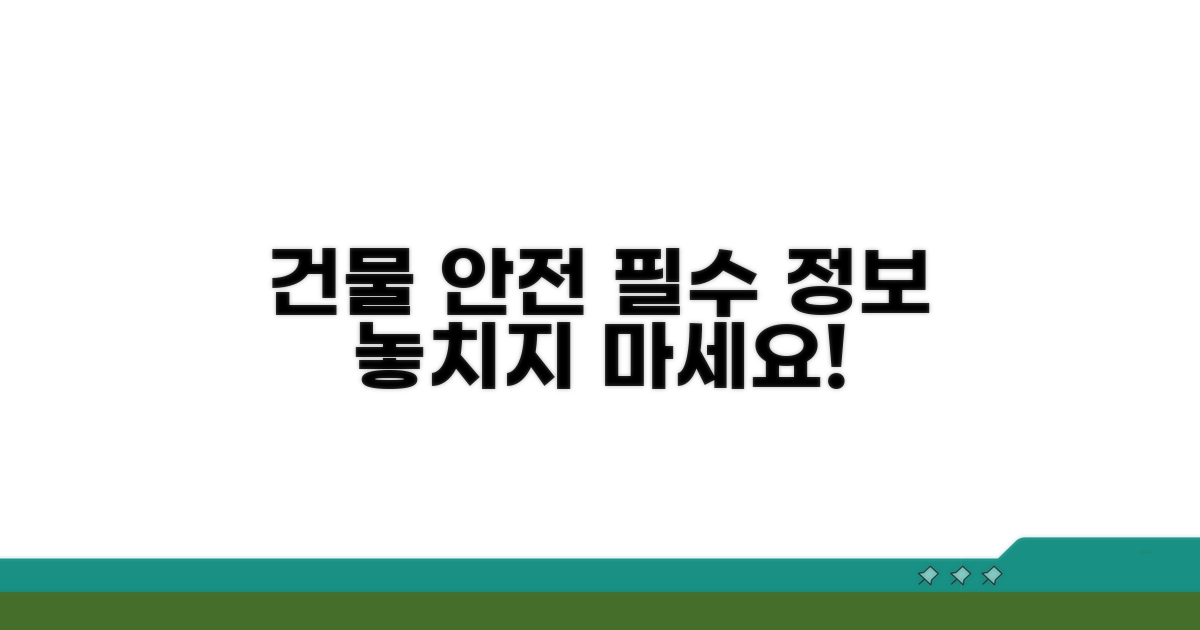 안전한 건물 위한 필수 정보