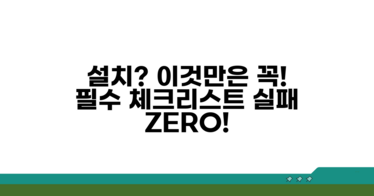 실제 설치 시 꼭 알아둘 점