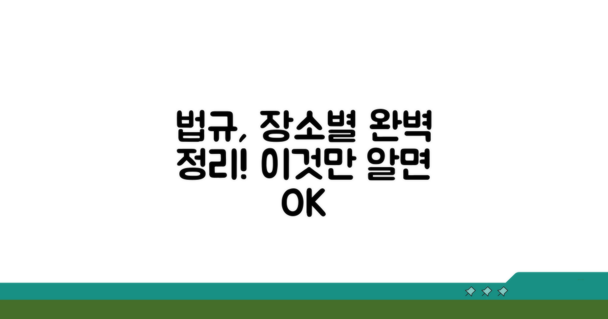 설치 장소별 법규 완벽 정리