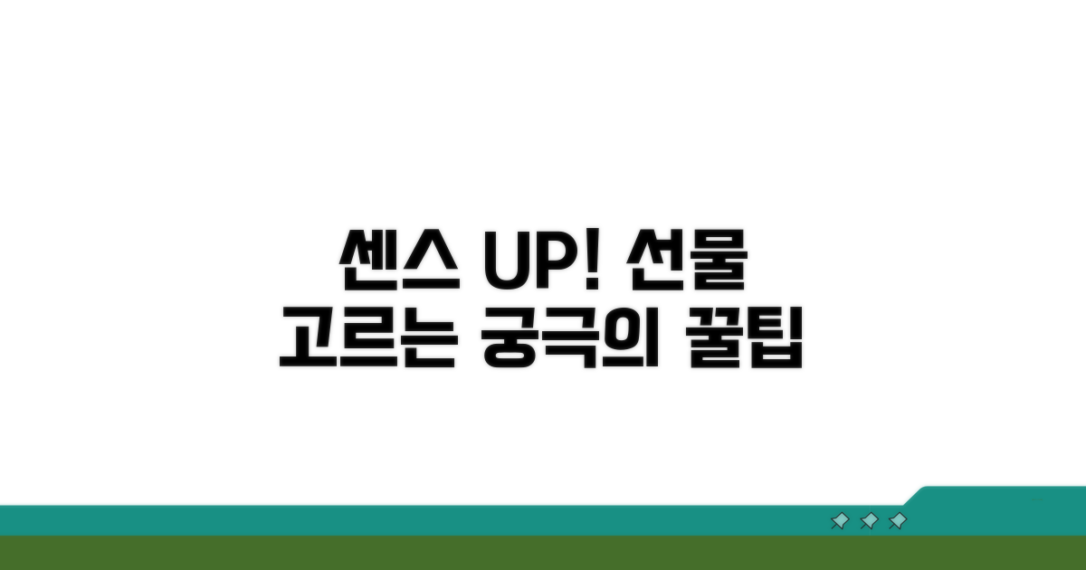 센스 있는 선물 고르는 꿀팁