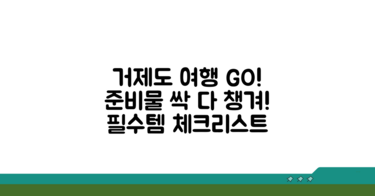 거제도 여행 필수 준비물 체크