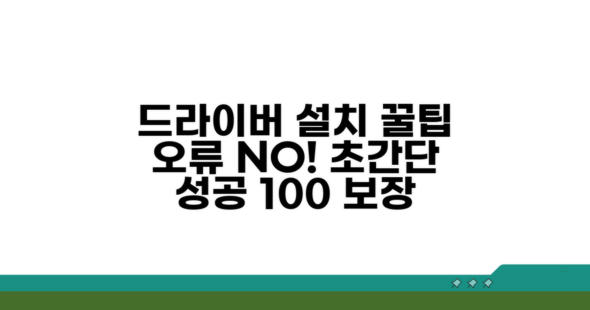 오류 없이 드라이버 설치하는 꿀팁