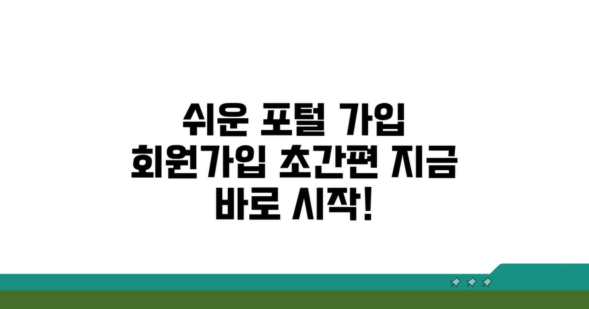 포털 접속부터 회원가입까지 쉽고 빠르게