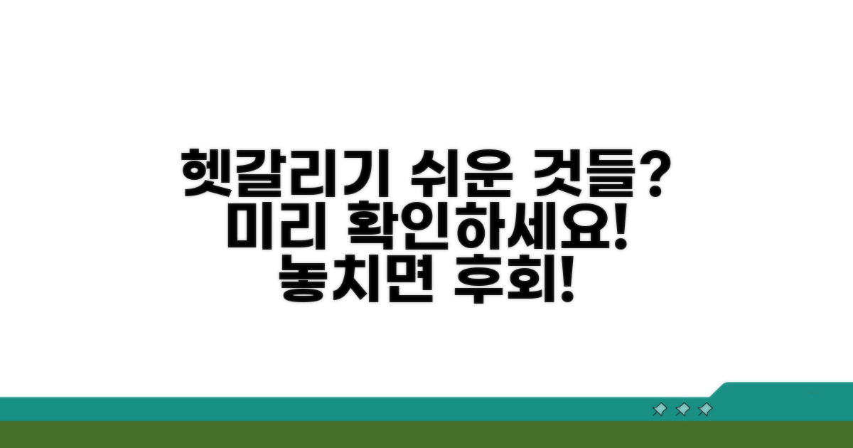 헷갈리는 부분, 미리 확인하세요