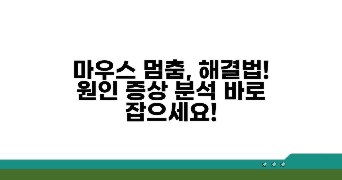 마우스 멈춤 원인과 증상 파악