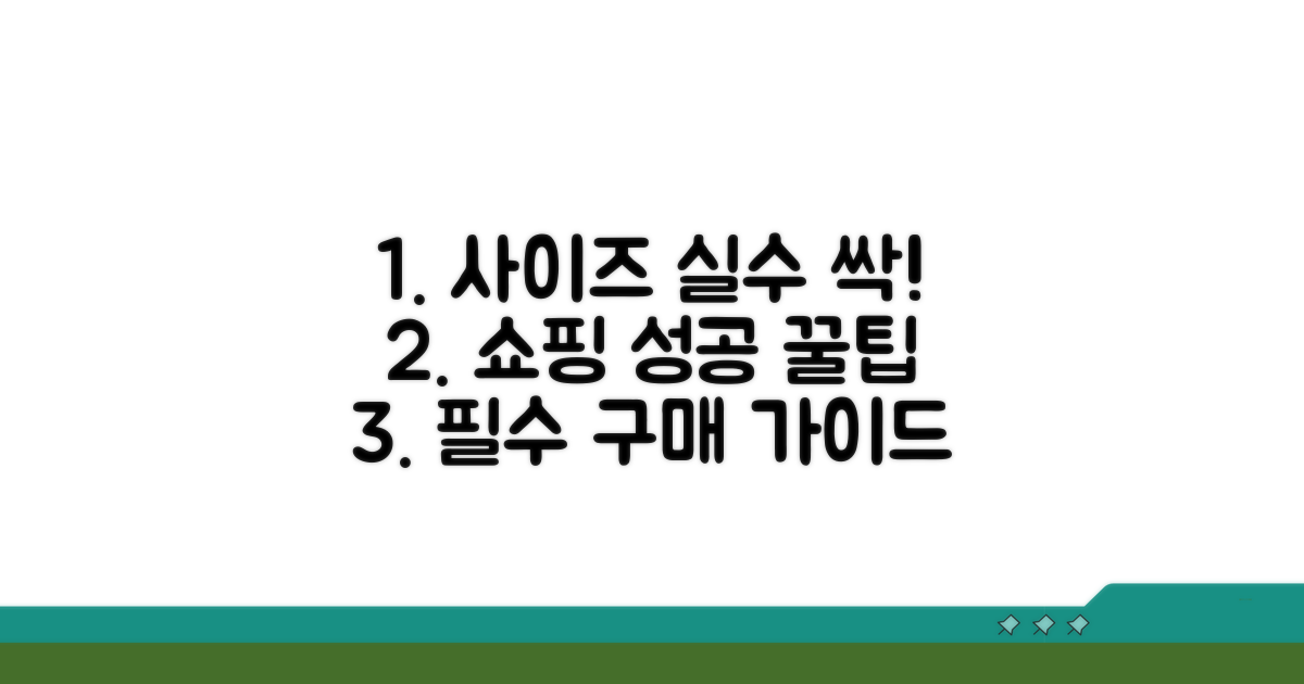 사이즈 실수 줄이는 구매 가이드