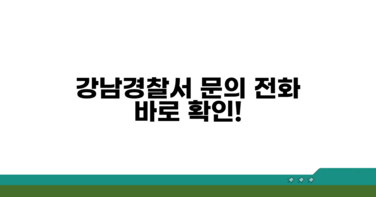 강남 경찰서 전화번호 어디인가요?