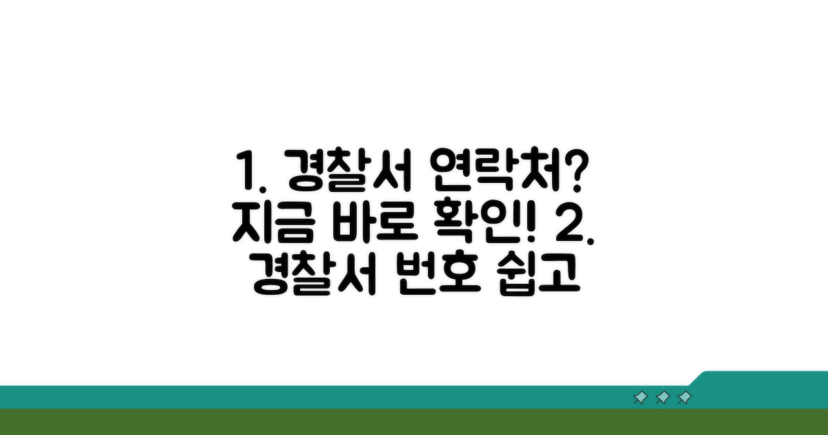 경찰서 연락처 별도 확인 방법