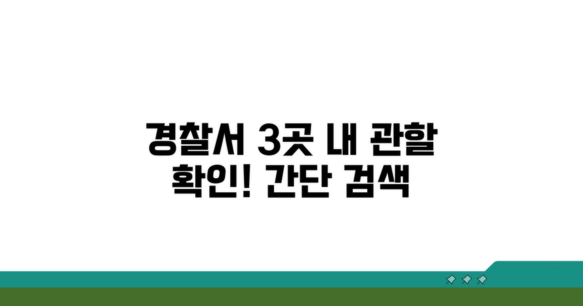 3개 경찰서 관할 구역 확인하기