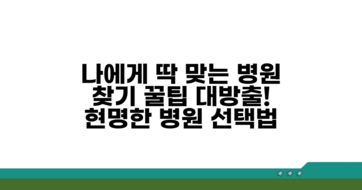 나에게 맞는 병원 선택 노하우