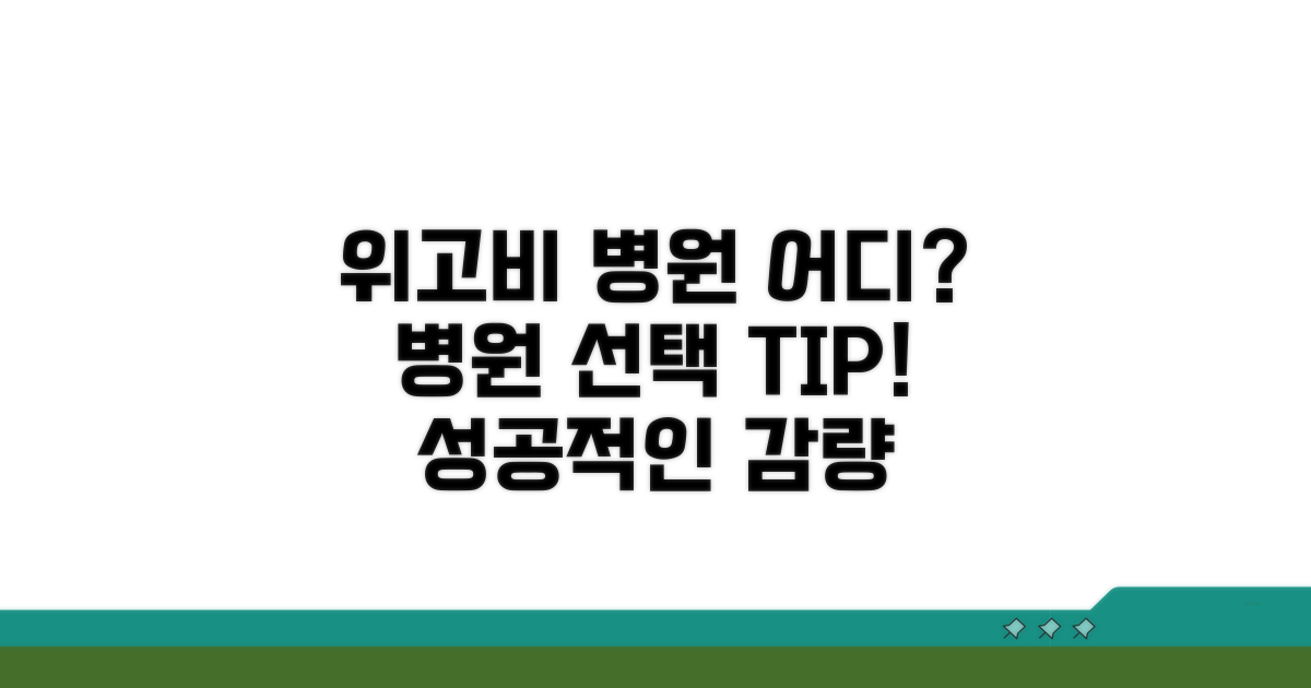 위고비 병원, 어디가 좋을까?