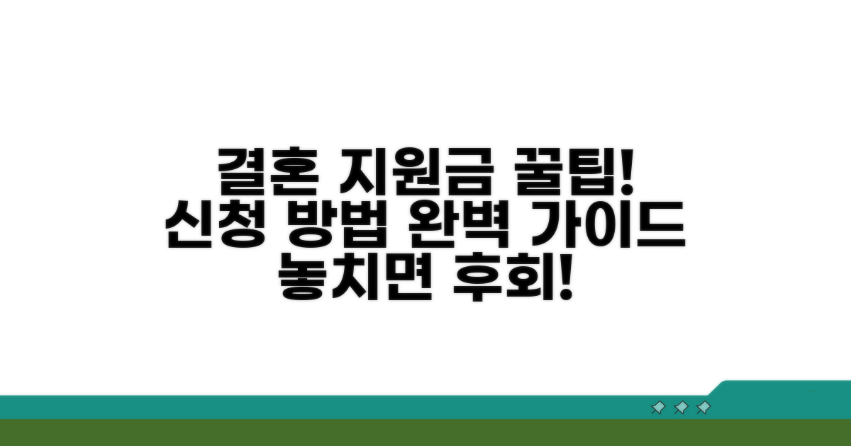 결혼 지원금 신청 방법 가이드