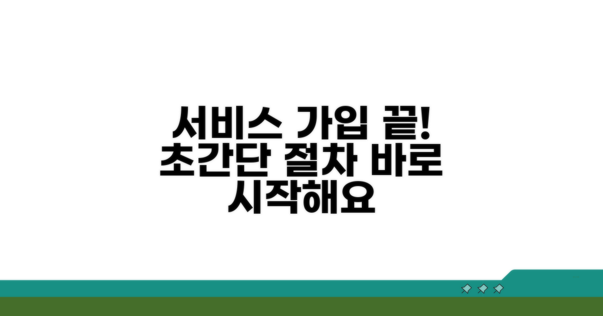 서비스 가입 절차 완전 정복