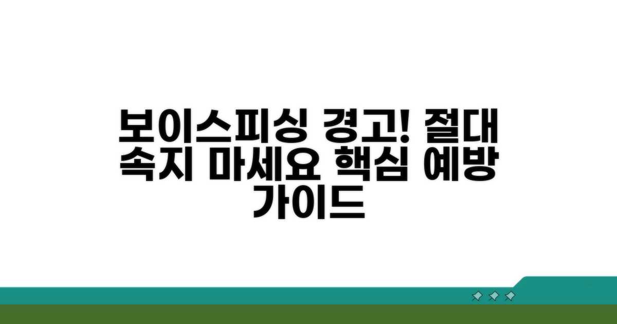보이스피싱 피해 예방 핵심 전략