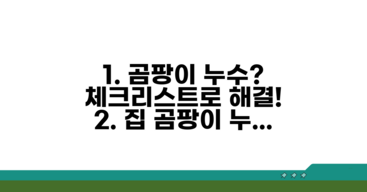 집 곰팡이 누수 확인 체크리스트