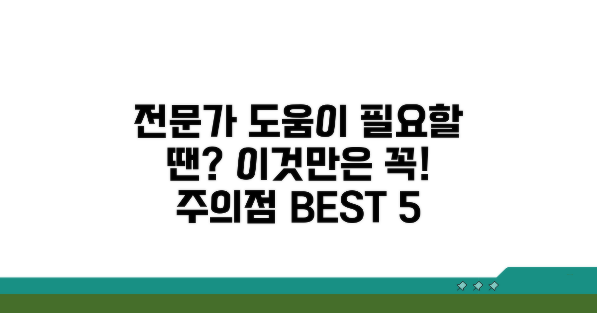 전문가 도움 필요한 상황과 주의점