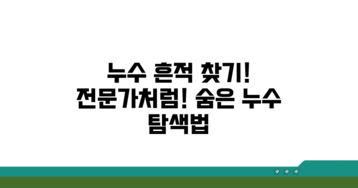 누수 흔적 찾는 구체적인 방법