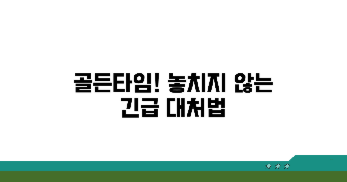 골든타임 놓치지 않는 대처법
